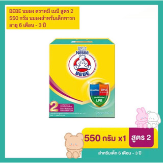 นมผงตราหมี สูตร2 ขนาด600/550กรัม