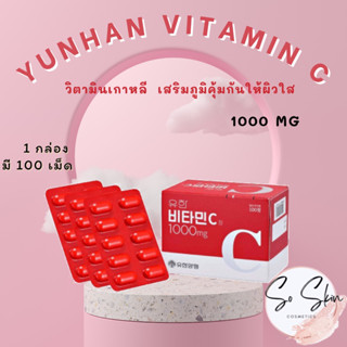 วิตามิน Yuhan Vitamin C 1000mg 100 เม็ด