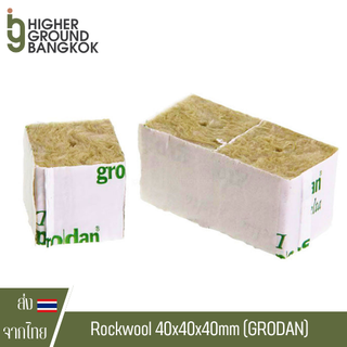 Rockwool 40x40x40mm. ร็อควูลแบบก้อน แพ็ค 10/20/30 ชิ้น ก้อนสำหรับเพาะปลูกต้นกล้าเมล็ดพันธ์ุ ไฮโดรโปนิกส์ hydroponics