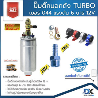 ปั้มติ๊กนอกถัง ปั๊มติ๊ก เบอร์ 044 TURBO แรงดันสูง 6 บาร์ 12V  300 ลิตรต่อนาที  รองรับเบนซิน/ดีเซล ฟรี!! สายรัด+หางปลาไหล