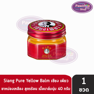 Siang Pure Yellow Balm 40g ยาหม่องเหลือง เซียงเพียว ขนาด 40 กรัม [1 ขวด]