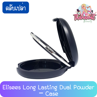 (ตลับเปล่า) Elisees Long Lasting Dual Powder – Case