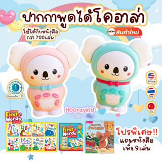 ปากกาพูดได้ รุ่นโคอาลา รุ่นใหม่ MIS Talking Pen พูดได้ ร้องเพลงได้ ซื้อวันนี้แถมชุดหนังสือ+นิทาน รวม 9เล่ม