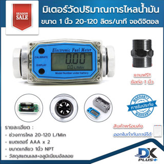 มิเตอร์วัดปริมาณการไหลของน้ำ น้ำมัน จอดิจิตอล 20-120 ลิตรต/นาที  แม่นยำสูง ทนทาน ฟรี ข้อต่อขนาด 1 นิ้ว | รับประกันสินค้า