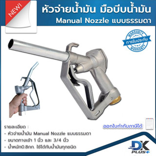 หัวจ่ายน้ำมัน มือบีบน้ำมัน Manual Nozzle แบบธรรมดา ใช้ได้กับน้ำมันทุกชนิด ขนาดทางเข้า 1 นิ้ว และ 3/4 นิ้ว น้ำหนัก 0.8 กก