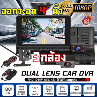 [เมนูไทย จอสัมผัส4นิ้ว]กล้องติดรถยนต์ 3กล้องหน้าหลัง หมุมได้ Dash Cam หน้าจอHD 1080P ขอบ2.5D คมชัดทั้งในรถและนอกรถ