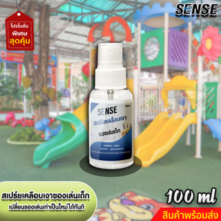 Sense สเปร์ยเคลือบเงาของเล่นเด็ก,รถบังคับ,โมเดล ขนาด 100 ml +++สินค้าพร้อมส่ง+++