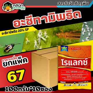 🥬 💥💥 สินค้ายกแพ็ค 💥💥 โรแลกซ์ (อะซีทามิพริด) บรรจุ 1แพ็ค100กรัม*10ซอง