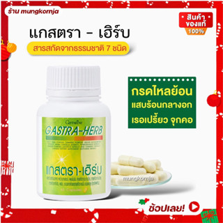 [ส่งฟรี] แกสตรา-เฮิร์บ GASTA-HERB กิฟฟารีน | สมุนไพร 7 ชนิด ขับลม ลดกรด กรดไหลย้อน กระเพาะอาหาร แสบร้อนกลางอก จุกเสียด