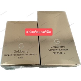 โปร1แถม1 แป้งพัฟ Goldberry Compact Foundation SPF25 PA++ (ตลับจริงแถมรีฟิล)