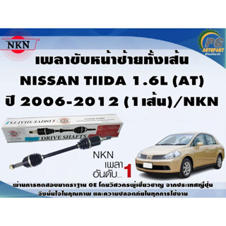 เพลาขับหน้าซ้ายทั้งเส้น NISSAN TIIDA 1.6L (AT)  ปี 2006-2012 (1เส้น)/NKN