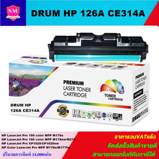 ตลับชุดดรัมเทียบเท่า Drum HP 126A CE314A(ราคาพิเศษ) FOR HP LaserJet Pro 100 color MFP M175a/M275/CP1025/M176n/M177fw