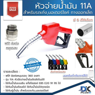 หัวจ่ายน้ำมัน มือจ่ายน้ำมัน 11A ตัดอัตโนมัติ ใช้ได้กับทุกปั๊ม น้ำมันทุกชนิด ปลายเล็ก สำหรับเติมรถเล็ก ฟรี!!ข้อต่อหมุนรอบ