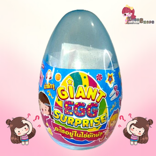 GIANT EGG SURPRISE ไข่เซอร์ไพส์ ไข่ยักษ์ ลุ้นอะไรอยู่ในไข่ยักษ์ มีให้สะสมมากมาย รุ่นใหม่ ชวนให้สะสม