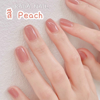 [สียอดฮิต] Rada Nail ยาทาเล็บ สีพีช สีธรรมชาติ สีเล็บสุขภาพดี ทาง่าย แห้งไว กลิ่นไม่ฉุน 11 ML