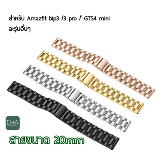 สายเลส สายนาฬิกา Amazfit Bip u pro สายamazfit Bip 3 pro  GTS4 mini  GW33PRO สายนาฬิกา 20mm สาย Xiaomi  Huawei