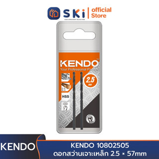 KENDO 10802505 ดอกสว่านเจาะเหล็ก 2.5 × 57mm (2 ชิ้น/แพ็ค) | SKI OFFICIAL