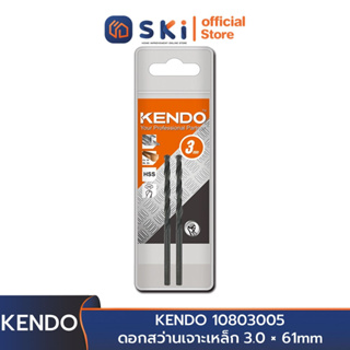 KENDO 10803005 ดอกสว่านเจาะเหล็ก 3.0 × 61mm (2 ชิ้น/แพ็ค) | SKI OFFICIAL