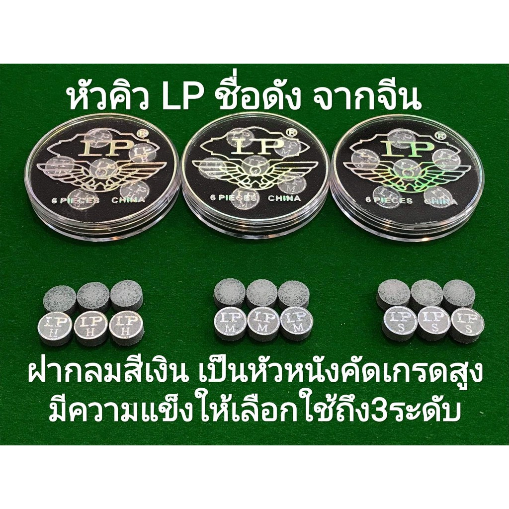 หัวคิว สนุกเกอร์ คุณภาพดี ยี่ห้อ LP ตลับกลม สีเงิน *ของแท้100%* (1ตลับ-6หัว)