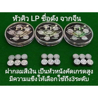 หัวคิว LP ฝากลม สีเงิน *ของแท้100%* (1ตลับ)