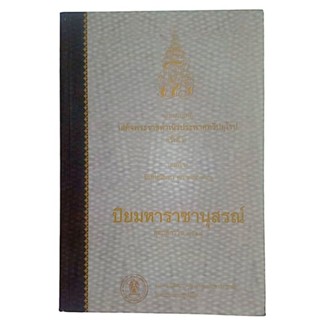 หนังสือที่ระลึก ปิยมหาราชานุสรณ์ พุทธศักราช 2548