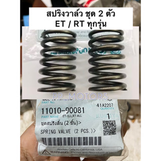 แท้ศูนย์100%สปริงวาล์วคูโบต้าET/RTทุกรุ่น