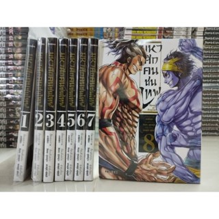 มหาศึกคนชนเทพ เล่ม 1-8