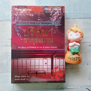 ปริศนาซากุระบาน​ / Shogo  Utano