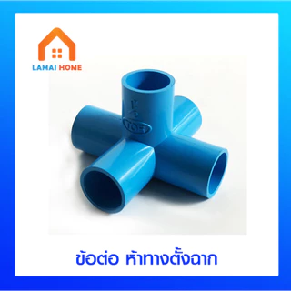 (แพค 5/10 ตัว) ข้อต่อ สี่ทางบวก สามทางฉาก สี่ทางฉาก ห้าทางฉาก ขนาด 4 หุน (1/2")