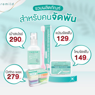 ครบเซตจัดฟัน สุดคุ้ม 4 ชิ้น = เม้าท์สเปรย์ + แปรงจัดฟัน + ไหมขัดฟัน + ขี้ผึ้งจัดฟัน