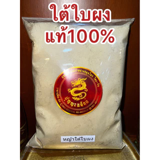 ใต้ใบผง ผงใต้ใบ ใต้ใบป่น ลูกใต้ใบ ใต้ใบ ใต้ใบผง สมุนไพรใต้ใบผง บดล้วนๆไม่ผสมแท้100%