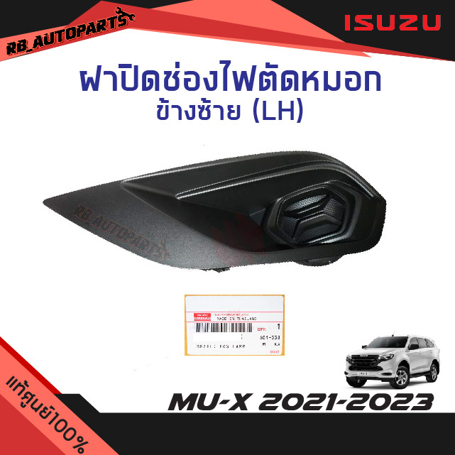 แท้ศูนย์💯% ฝาปิดช่องไฟตัดหมอก Mu-x ปี 2021-2023