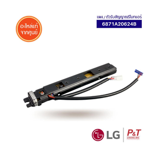 6871A20624B แผงรับสัญญานรีโมท LG Remote control receiver อะไหล่แอร์ ของแท้จากศูนย์ พร้อมส่ง