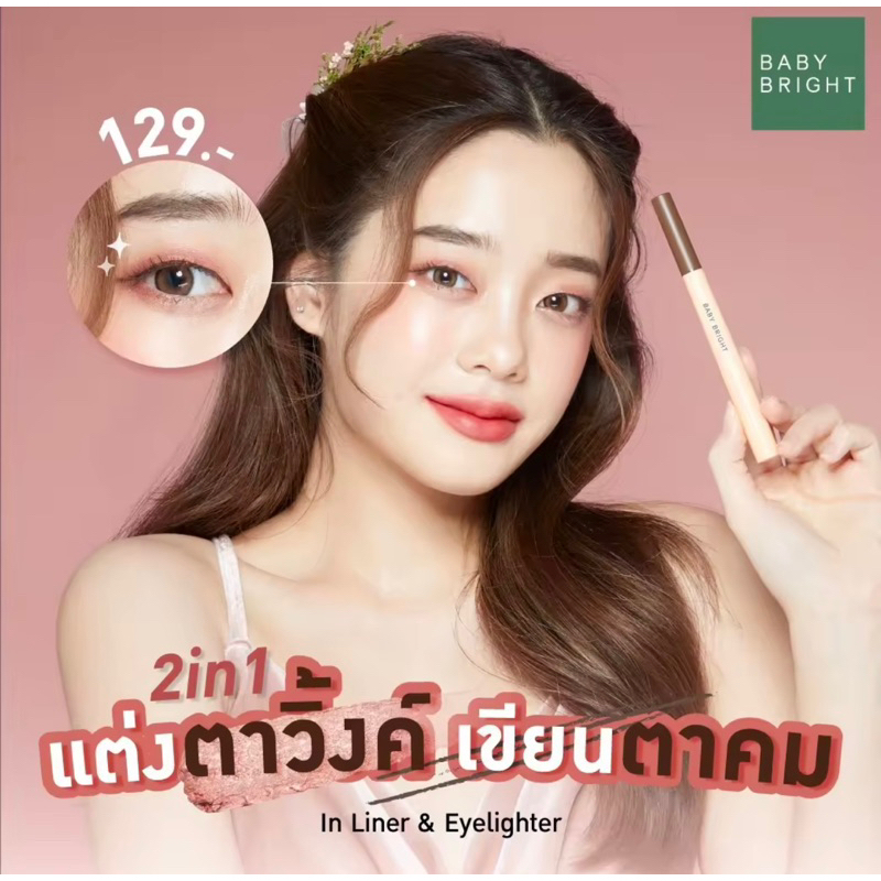 Baby Bright In Liner & Eyelighter 0.2g+0.5g  อินไลน์เนอร์แอนด์อายไลท์เตอร์ เบบี้ไบร์ท