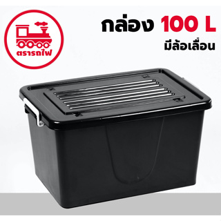 กล่องพลาสติกมีล้อ ขนาด 100 ลิตร (ยี่ห้อรถไฟ No.303 สีดำ) มีหูหิ้ว กล่องมีล้อเลื่อน กล่องใส่ของ เคลื่อนที่ได้