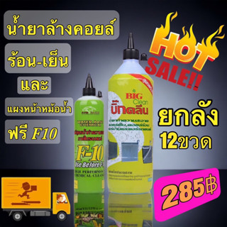 น้ำยาล้างคอยล์ Big Clean 1,200 cc ยกลัง12ขวด โปรโมชั่นแถมน้ำยาล้างภายในระบบF10 500cc