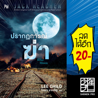 ปรากฏการณ์ฆ่า (Blue Moon) | น้ำพุ Lee Child