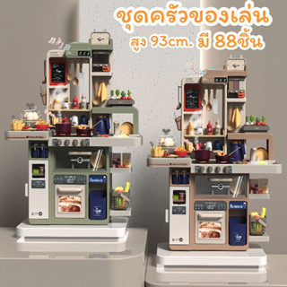 ชุดครัวของเล่น ชุด88ชิ้น สูง93cm. มีเสียง มีไฟ ของเล่นเด็กบทบาทสมมุติ