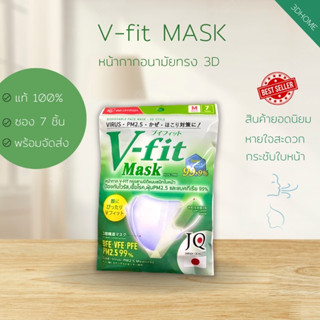 (แบบซอง)​แมสไอริส IRIS Ohyama V-Fit 3D หน้ากสกอนามัย กระชับใบหน้าเป็นพิเศษ คุณภาพจากญี่น (แบบซอง 7 ชิ้น) แมสหน้าเรียว