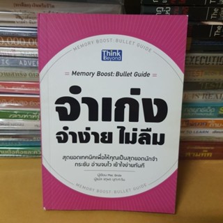 หนังสือจำง่าย จำเก่ง ไม่ลืม(หนังสือมือสอง)