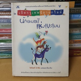 หนังสือเปิดกรุเทพนิยายกริมม์ นักดนตรีแห่งเบรเมน แปลและเรียบเรียง โดย วัชรินทร์ อำพัน(หนังสือมือสอง)