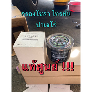 แท้ศูนย์ !!! กรองโซล่า กรองดีเซล มิตซูบิชิ ไทรทัน ปาเจโร่ 2.5