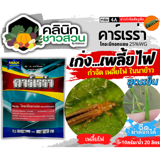 🥬 คาร์เรร่า (ไทอะมีทอกแซม25%) บรรจุ 100กรัม กำจัดเพลี้ยไฟ เพลี้ยจั๊กจั่น เพลี้ยอ่อน เพลี้ยทุกชนิด