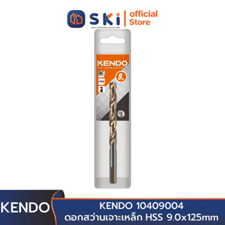 KENDO 10409004 ดอกสว่านเจาะเหล็ก HSS 9.0x125mm | SKI OFFICIAL