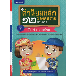 สนพ.สถาพรบุ๊คส์ หนังสือเด็กชุดค่านิยมหลักของคนไทย 12 ประการ ระดับประถมศึกษา เล่ม 1วัด วัง เเละบ้าน โดย ชติ ศรีสุวรรณ
