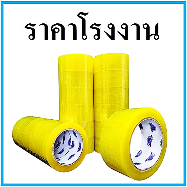 OPP Tape เทปกาวใส กว้าง 2 นิ้ว ยาว 200 หลา แพ็ค 6 ม้วน สำหรับปิดกล่องพัสดุ ส่งฟรี