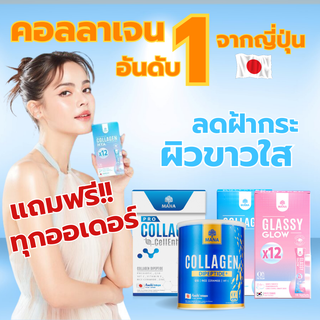 {คอลลาเจนลดฝ้า} มานาคอลลาเจน Mana Collagen คอลลาเจนญาญ่า ลดฝ้ากระ ผิวขาวใส บำรุงเล็บ บำรุงกระดูก-ผม คอลลาเจน Asahi