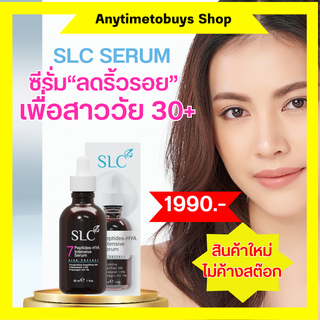 {ลดเลือนริ้วรอยใน 28 วัน} ลดฝ้ากระ ลดริ้วรอย เซรั่ม SLC หน้าตึง  SLC 7 เปปไทด์ออกฤทธิ์คล้าย Botox ถึง5% (1ขวด/30m)