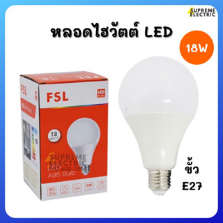 หลอดไฟLED 💡 18W ขั้ว E27 FSL เอฟเอสแอล หลอดแอลอีดี หลอดไฟบ้าน หลอดไฟตุ้ม หลอดไฟตลาดนัด สว่างมากกกกก