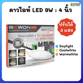 ดาวไลท์ LED 9W ปรับได้ 3 แสง BEWON ดาวไลท์ฝังฝ้า โคมแอลอีดี